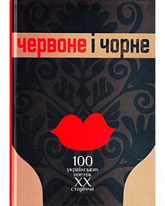 Фото - Червоне і чорне. 100 українських поеток ХХ сторіччя