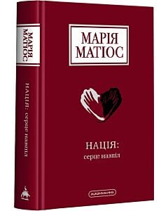 Фото - Нація: серце навпіл