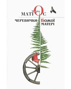 Фото - Черевички Божої Матері (тверда обкладинка)