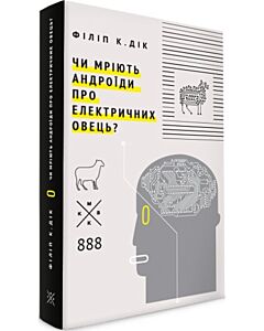 Фото - Чи мріють андроїди про електричних овець?