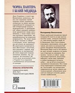 Фото - Чорна Пантера і Білий Медвідь (Класна література) (тверда обкладинка)