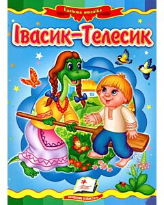 Фото - Казкова мозаїка. Івасик-Телесик