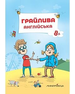 Фото - Грайлива англійська: навчальний посібник