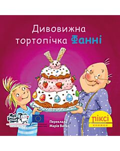 Фото - Піксі-книжка. Дивовижна тортопічка Фанні