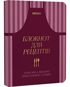 Фото - Блокнот для рецептів «Записано з любов'ю, приготовлено з душею» бордовий