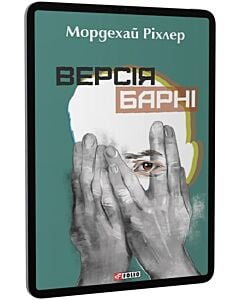 Фото - E-book: Версія Барні