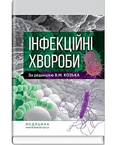 Фото - Інфекційні хвороби (за ред. В.М. Козька)
