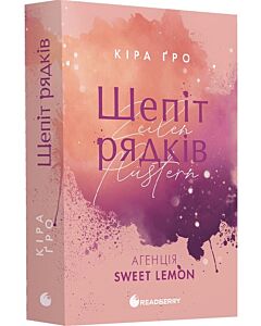 Фото - Агенція Sweet Lemon. Книга 1. Шепіт рядків