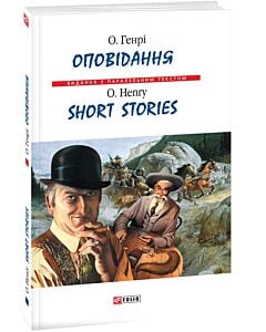 Фото - О. Генрі. Оповідання / Short Stories (Видання з паралельним текстом) (тверда обкладинка)