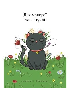 Фото - Листівка А7 «Для молодої та квітучої»