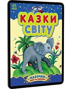 Фото - E-book: Казочки доні та синочку. Казки світу