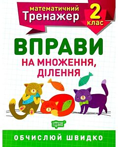 Фото - Математичний тренажер. Вправи на множення, ділення. 2 клас