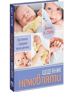 Фото - Щоденник немовляти. Що бачить і відчуває ваша дитина