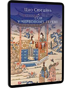 Фото - E-book: Сон у червоному теремі. Том 1 (Бібліотека світової літератури)