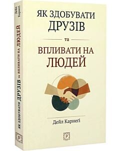Фото - Як здобувати друзів та впливати на людей (м'яка обкладинка)
