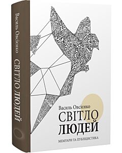 Фото - Світло людей. Мемуари та публіцистика