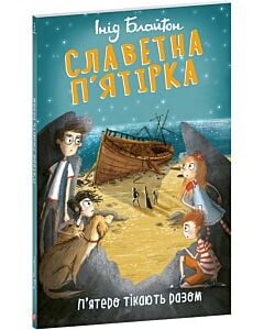 Фото - Славетна п'ятірка. Книга 3. П'ятеро тікають разом (м'яка обкладинка)