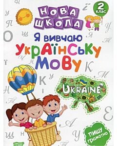 Фото - Нова школа. Я вивчаю українську мову. Пишу грамотно. 2 клас