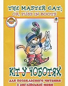 Фото - The Master Cat, or Puss in Boots. Кіт у чоботях