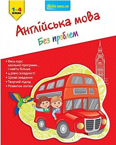 Фото - Англійська мова без проблем. 1-4 клас