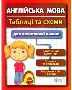 Фото - Англійська мова. Таблиці та схеми для початкової школи