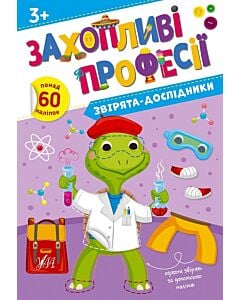 Фото - Захопливі професії. Звірята-дослідники
