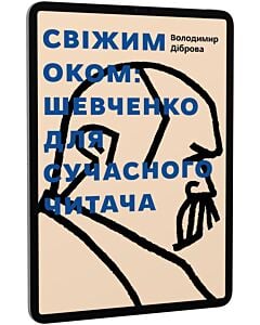 Фото - E-book: Свіжим оком: Шевченко для сучасного читача