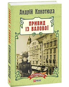 Фото - Привид із Валової. Книга 2 (м'яка обкладинка)