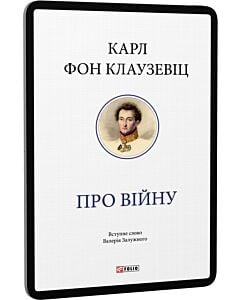 Фото - E-book: Про війну (Велика книга Фоліо)