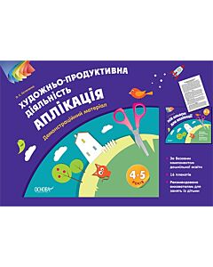 Фото - Художньо-продуктивна діяльність. Аплікація. 4-5 років. Демонстраційний матеріал
