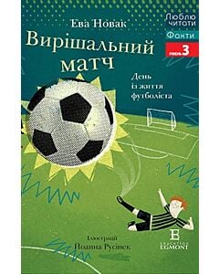 Фото - Вирішальний матч. День із життя футболіста (Люблю читати. Рівень 3)