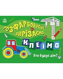 Фото - Розфарбовуємо, вирізаємо, клеїмо. Хто будує дім?