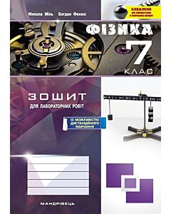Фото - Фізика. 7 клас. Зошит для лабораторних робіт
