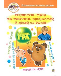 Фото - Розвиток уяви та творчих здібностей у дітей 5-6 років