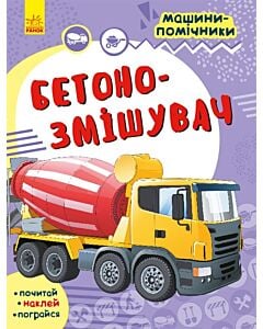 Фото - Машини-помічники. Бетонозмішувач