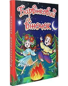 Фото - Барвінковий віночок