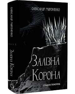 Фото - Залізна корона. Книга 1. Спадок поколінь