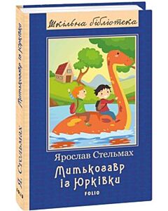Фото - Митькозавр із Юрківки (Шкільна бібліотека)