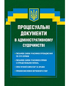 Фото - Процесуальні документи в адміністративному судочинстві