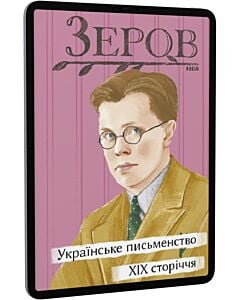 Фото - E-book: Українське письменство XIX сторіччя (Рідне)
