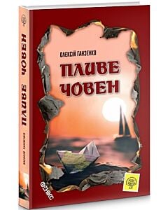 Фото - Пливе човен