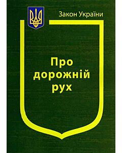 Фото - Закон України «Про дорожній рух» (Закони України)