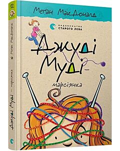 Фото - Джуді Муді – марсіянка. Книга 12