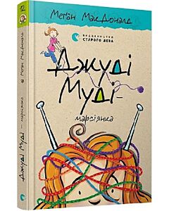 Фото - Джуді Муді – марсіянка. Книга 12
