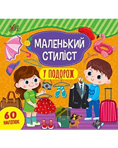 Фото - Маленький стиліст. У подорож