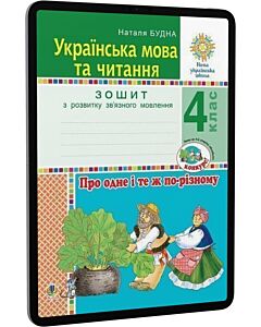 Фото - E-book: Українська мова та читання. 4 клас. Про одне і те ж по-різному