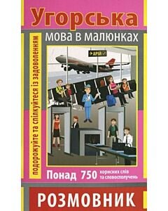 Фото - Угорська мова в малюнках