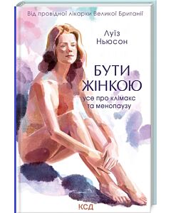 Фото - Бути жінкою. Усе про клімакс та менопаузу