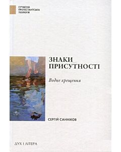 Фото - Знаки присутності. Хрещення в контексті баптистської сакраментології