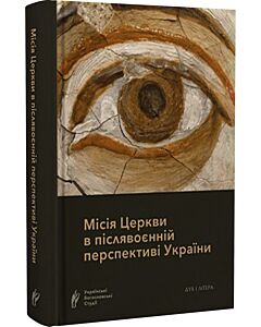 Фото - Місія Церкви в післявоєнній перспективі України
